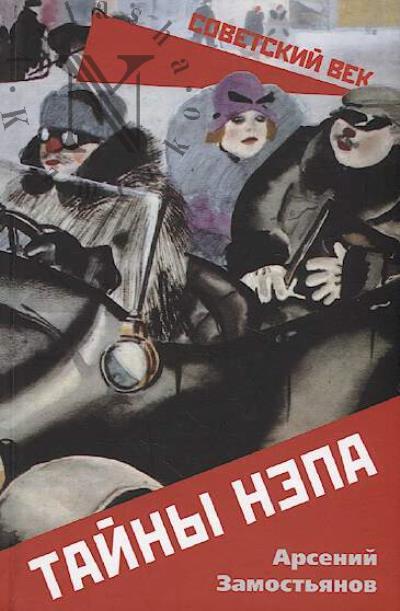 Zamost'ianov A.A. Tainy NEPa.