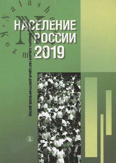 Naselenie Rossii 2019