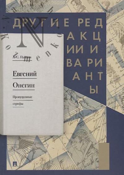 Pushkin A.S. Evgenii Onegin.
