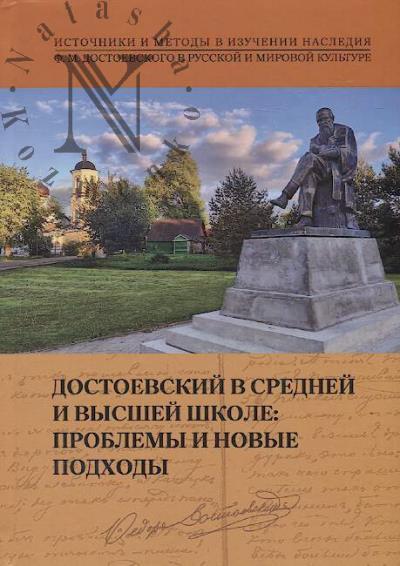 Достоевский в средней и высшей школе