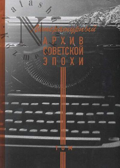 Literaturnyi arkhiv sovetskoi epokhi