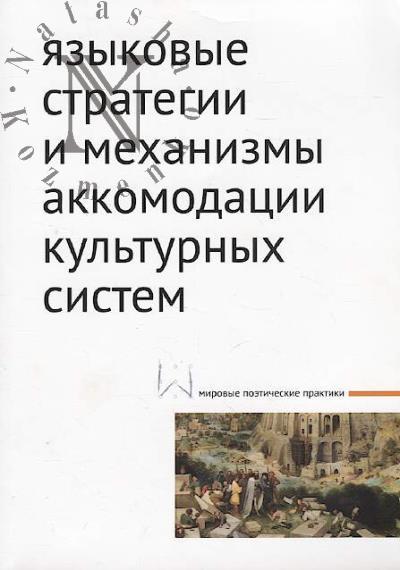Iazykovye strategii i mekhanizmy akkomodatsii kul'turnykh sistem