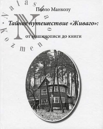 Mankozu Paolo. Tainoe puteshestvie "Zhivago"