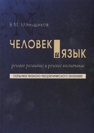 Меньшиков В.М. Человек и язык