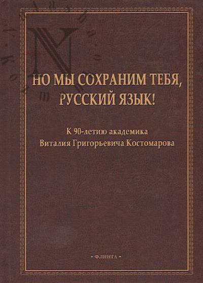 No my sokhranim tebia, russkii iazyk!