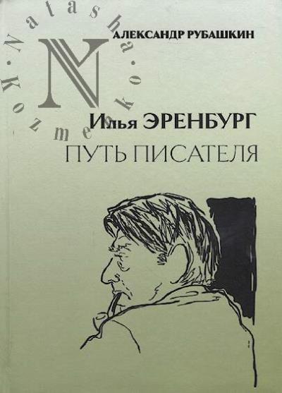 Рубашкин А.И. Илья Эренбург