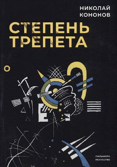 Kononov Nikolai. Stepen' trepeta.