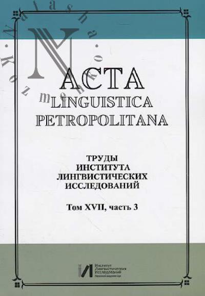 Acta linguistica petropolitana.