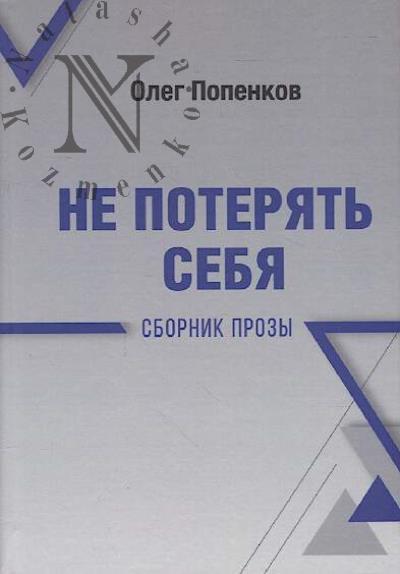 Popenkov Oleg. Ne poteriat' sebia