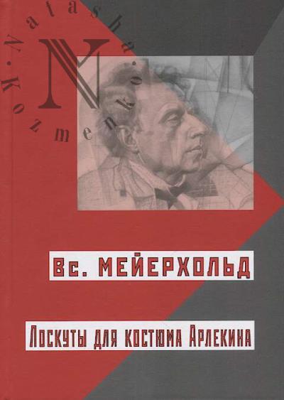 V.E. Meierkhol'd.