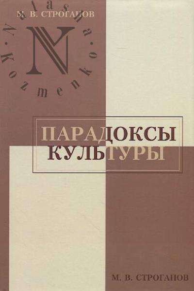 Stroganov M.V. Paradoksy kul'tury