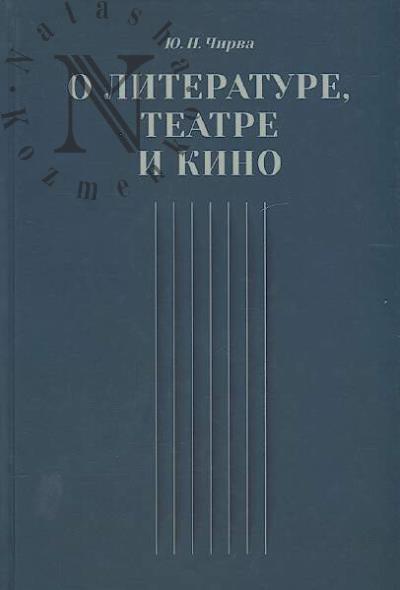 Chirva Iu.N. O literature, teatre i kino
