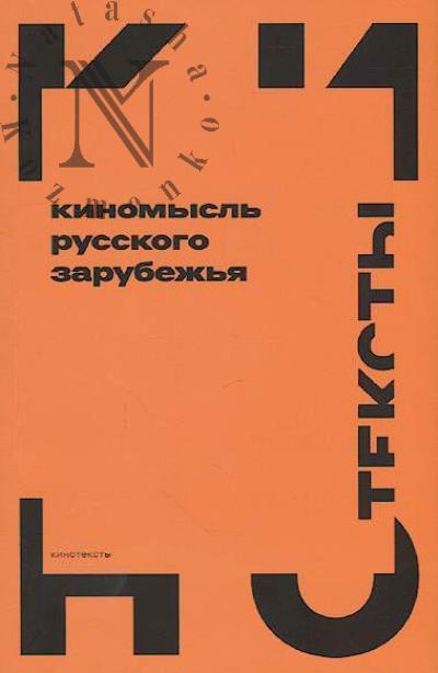 Kinomysl' russkogo zarubezh'ia [1918-1931].