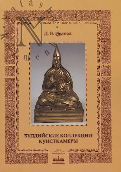 Иванов Д.В. Буддийские коллекции Кунсткамеры.