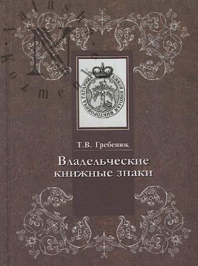 Grebeniuk T.V. Vladel'cheskie knizhnye znaki v otdele redkikh knig Rossiiskoi gosudarstvennoi biblioteki