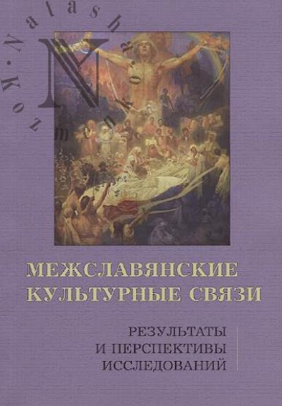 Mezhslavianskie kul'turnye sviazi