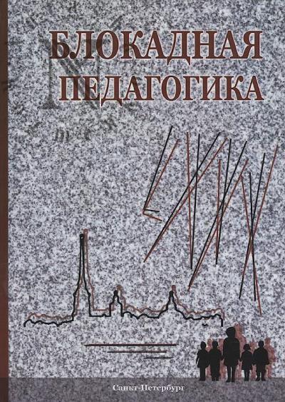 Blokadnaia pedagogika.