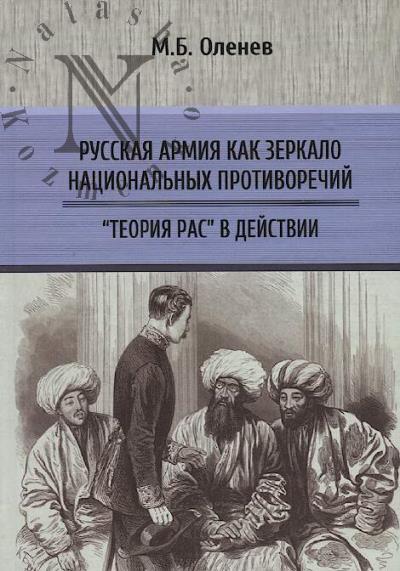 Olenev M.B. Russkaia armiia kak zerkalo natsional'nykh protivorechii.