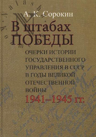 Sorokin A.K. V shtabakh Pobedy