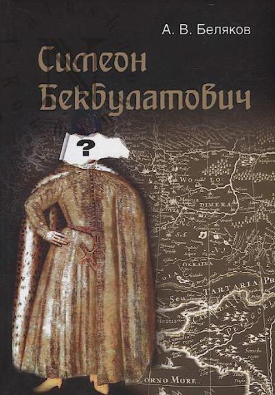 Beliakov A.V. Simeon Bekbulatovich