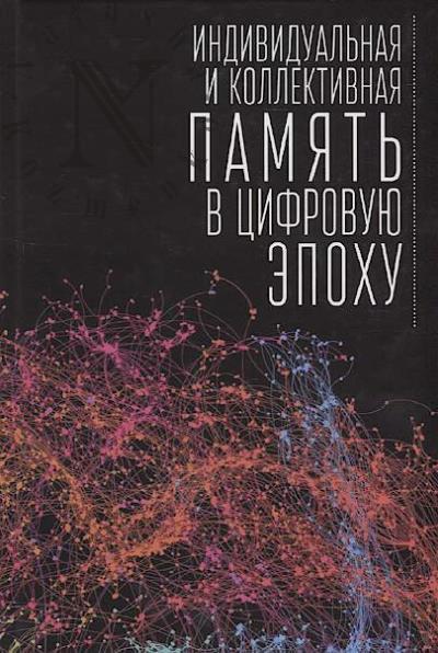 Individual'naia i kollektivnaia pamiat' v tsifrovuiu epokhu