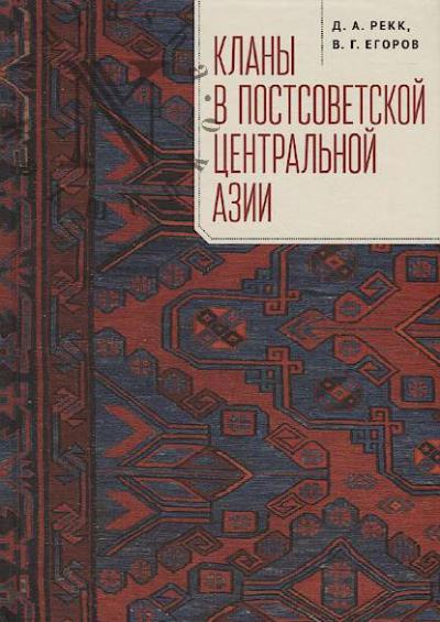 Rekk D.A. Klany v postsovetskoi Tsentral'noi Azii.