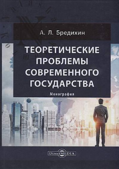 Бредихин А.Л. Теоретические проблемы современного государства