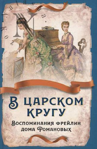 Tiutcheva Anna. V tsarskom krugu