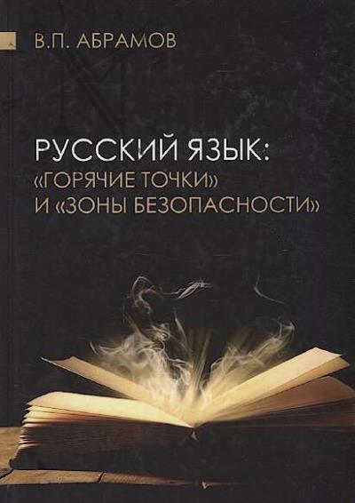 Абрамов В.П. Русский язык