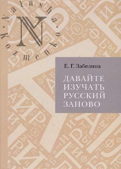 Zabelina E.G. Davaite izuchat' russkii zanovo