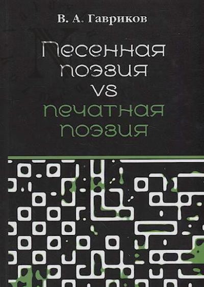 Gavrikov V.A. Pesennaia poeziia vs pechatnaia poeziia.
