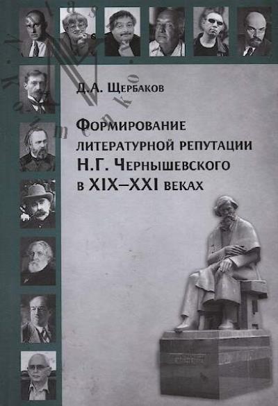 Shcherbakov D.A. Formirovanie literaturnoi reputatsii N.G. Chernyshevskogo v XIX - XXI vekakh.