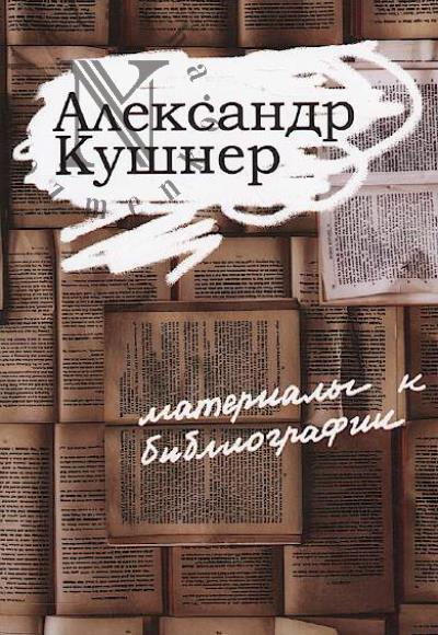 Aleksandr Kushner