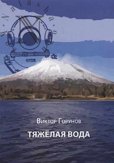 Gorunov Viktor. Tiazhelaia voda