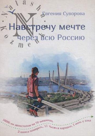Suvorova Evgeniia. Navstrechu mechte cherez vsiu Rossiiu