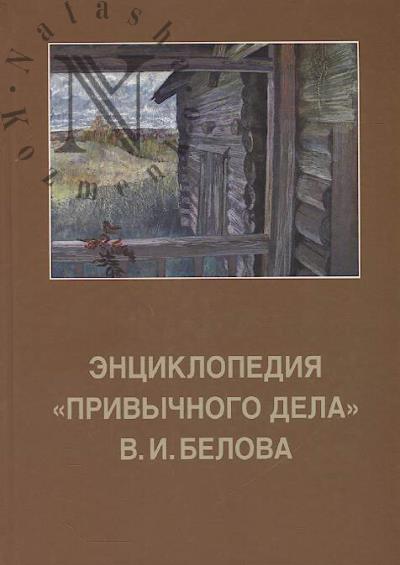 Entsiklopediia "Privychnogo dela" V.I. Belova