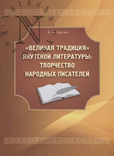 Burtsev A.A. "Velikaia traditsiia" iakutskoi literatury