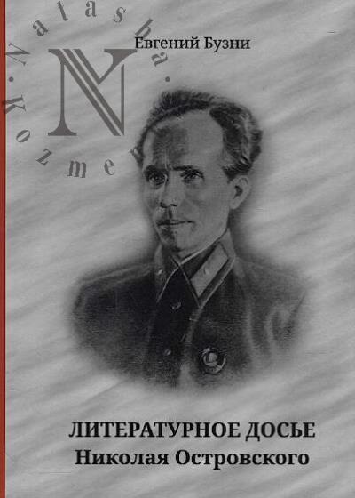 Бузни Евгений. Литературное досье Николая Островского.