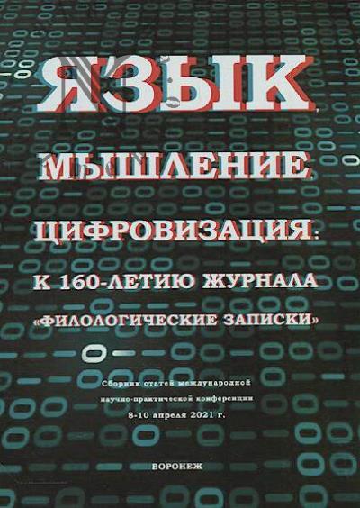 Iazyk, myshlenie, tsifrovizatsiia