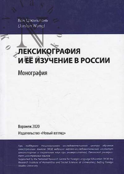 Цзюньлань Ван (Junlan Wang). Лексикография и её изучение в России