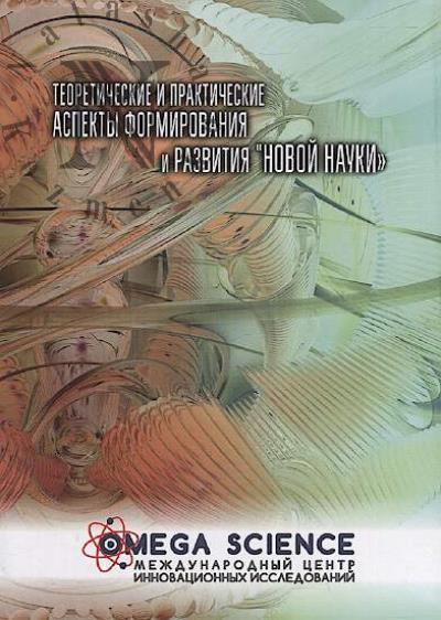 Teoreticheskie i prakticheskie aspekty formirovaniia i razvitiia "novoi nauki"