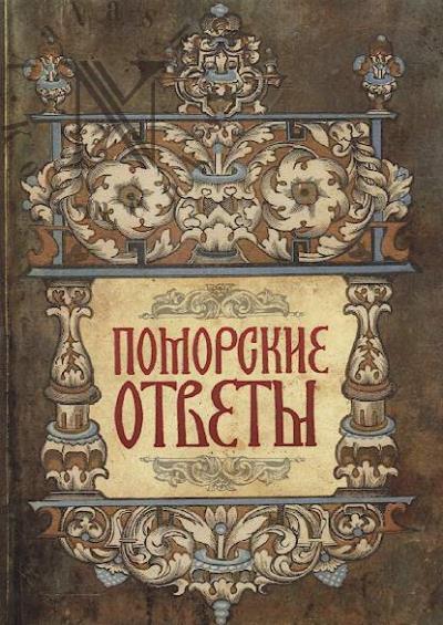 Pomorskie otvety.