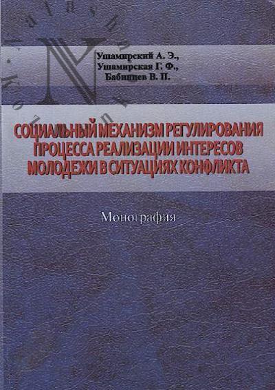 Ushamirskii Aleksei Eduardovich. Sotsial'nyi mekhanizm regulirovaniia protsessa realizatsii interesov molodezhi v situatsiiakh konflikta