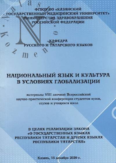 Natsional'nyi iazyk i kul'tura v usloviiakh globalizatsii