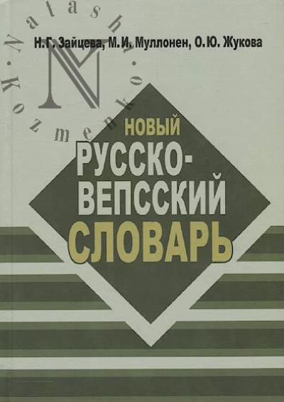 Зайцева Н.Г. Новый русско-вепсский словарь.