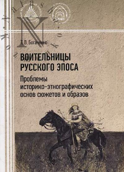 Bogachenko T.V. Voitel'nitsy russkogo eposa