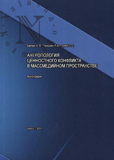 Baichik A.V. Antropologiia tsennostnogo konflikta v massmediinom prostranstve