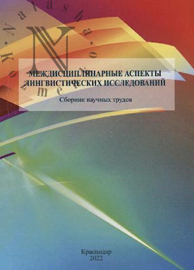 Mezhdistsiplinarnye aspekty lingvisticheskikh issledovanii