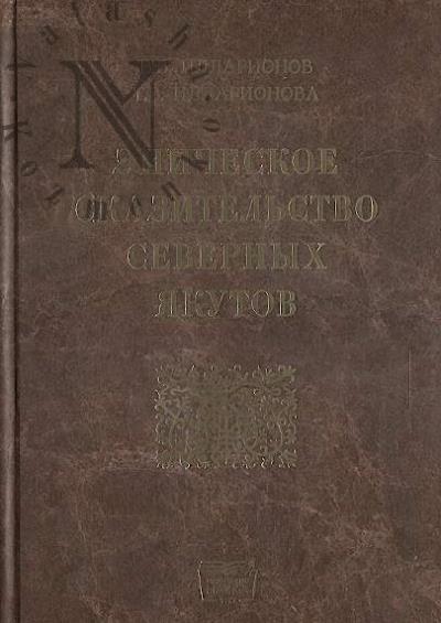 Illarionov V.V. Epicheskoe skazitel'stvo severnykh iakutov.