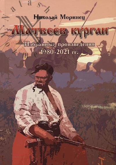 Morinets Nikolai. Matveev kurgan